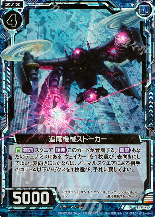 CH 追尾機械ストーカー(ホロ) | 販売 | [B18] 真神降臨編 覚醒する希望 | Z/X-Zillions of enemy X-｜ゼクス