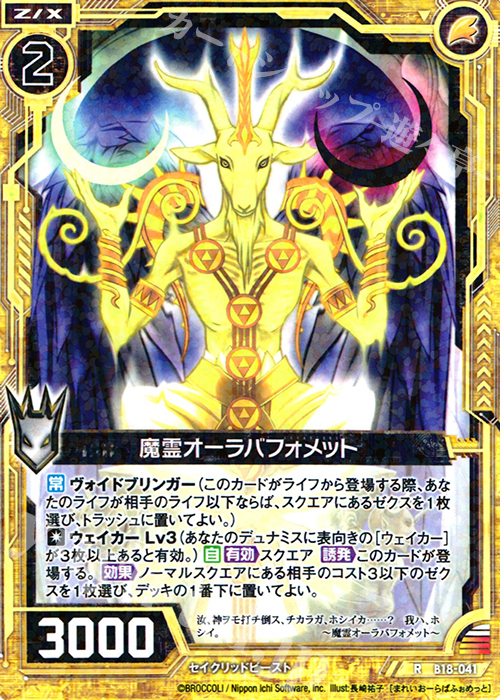 R 魔霊オーラバフォメット | 販売 | [B18] 真神降臨編 覚醒する希望 | Z/X-Zillions of enemy X-｜ゼクス