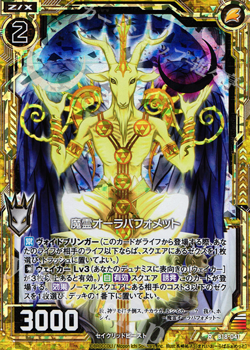 RH 魔霊オーラバフォメット(ホロ) | 販売 | [B18] 真神降臨編 覚醒する希望 | Z/X-Zillions of enemy X-｜ゼクス