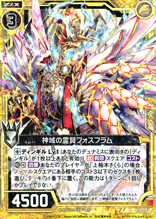 R 神域の霊賢フォスフラム | 買取 | [B18] 真神降臨編 覚醒する希望 | Z/X-Zillions of enemy X-｜ゼクス