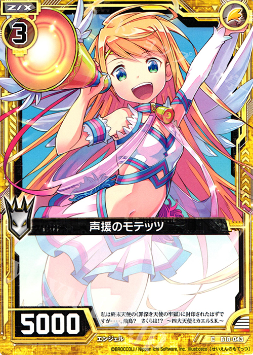 C 声援のモテッツ | 販売 | [B18] 真神降臨編 覚醒する希望 | Z/X-Zillions of enemy X-｜ゼクス