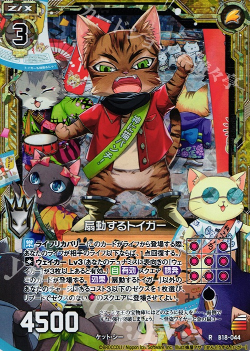 RH 扇動するトイガー(ホロ) | 販売 | [B18] 真神降臨編 覚醒する希望 | Z/X-Zillions of enemy X-｜ゼクス