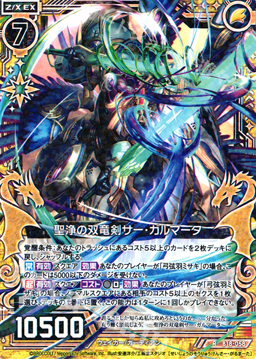 R 聖浄の双竜剣サー・ガルマータ | 販売 | [B18] 真神降臨編 覚醒する希望 | Z/X-Zillions of enemy X-｜ゼクス