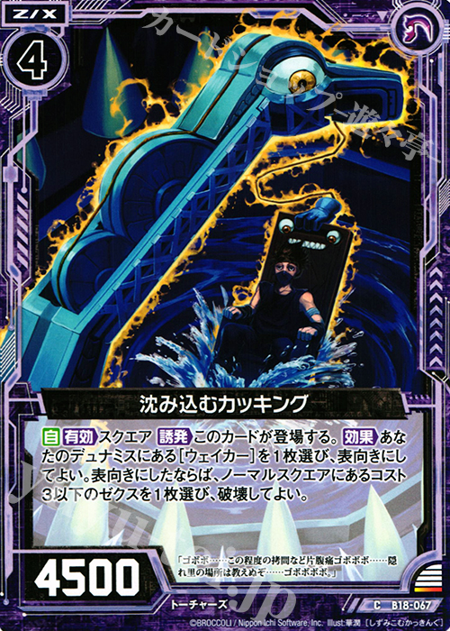 C 沈み込むカッキング | 販売 | [B18] 真神降臨編 覚醒する希望 | Z/X-Zillions of enemy X-｜ゼクス