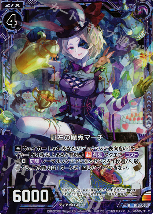 RH 証左の魔兎マーチ(ホロ) | 販売 | [B18] 真神降臨編 覚醒する希望 | Z/X-Zillions of enemy X-｜ゼクス