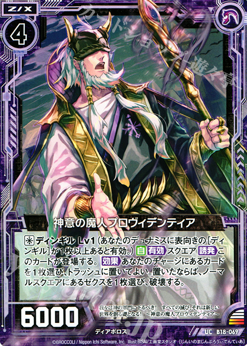 UC 神意の魔人プロヴィデンティア | 販売 | [B18] 真神降臨編 覚醒する希望 | Z/X-Zillions of enemy X-｜ゼクス