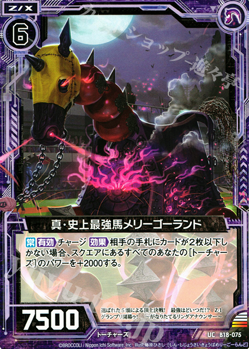 UC 真・史上最強馬メリーゴーランド | 販売 | [B18] 真神降臨編 覚醒する希望 | Z/X-Zillions of enemy X-｜ゼクス