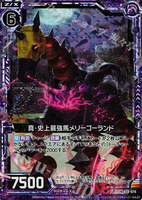 UCH 真・史上最強馬メリーゴーランド(ホロ) | 販売 | [B18] 真神降臨編 覚醒する希望 | Z/X-Zillions of enemy X-｜ゼクス