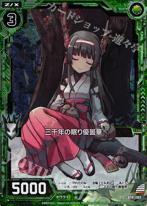 CH 三千年の眠り優曇華(ホロ) | 販売 | [B18] 真神降臨編 覚醒する希望 | Z/X-Zillions of enemy X-｜ゼクス