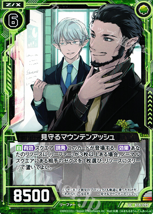 UC 見守るマウンテンアッシュ | 販売 | [B18] 真神降臨編 覚醒する希望 | Z/X-Zillions of enemy X-｜ゼクス