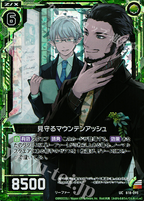UCH 見守るマウンテンアッシュ(ホロ) | 販売 | [B18] 真神降臨編 覚醒する希望 | Z/X-Zillions of enemy X-｜ゼクス