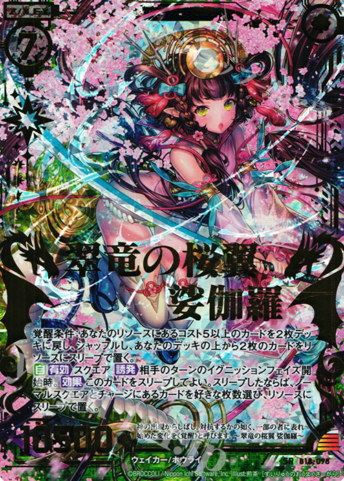 SRH 翠竜の桜翼 娑伽羅(ホロ) | 買取 | [B18] 真神降臨編 覚醒する希望 | Z/X-Zillions of enemy X-｜ゼクス