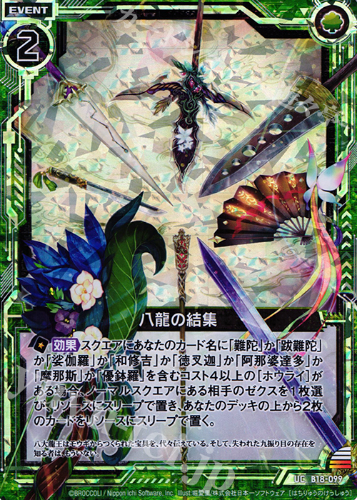 UCH 八龍の結集(ホロ) | 買取 | [B18] 真神降臨編 覚醒する希望 | Z/X-Zillions of enemy X-｜ゼクス