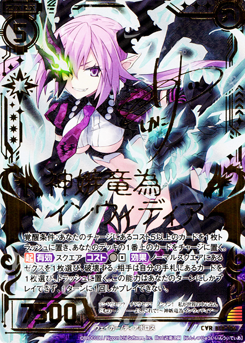 CVR 神嫉竜為インウィディア(サイン入り) | 買取 | [B18] 真神降臨編 覚醒する希望 | Z/X-Zillions of enemy X-｜ゼクス