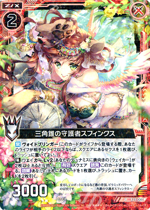 R 三角錐の守護者スフィンクス | 販売 | [B19] 真神降臨編 覇神を穿つ者 | Z/X-Zillions of enemy X-｜ゼクス