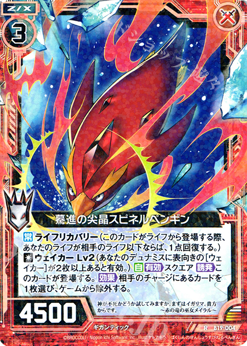 R 驀進の尖晶スピネルペンギン | 販売 | [B19] 真神降臨編 覇神を穿つ者 | Z/X-Zillions of enemy X-｜ゼクス