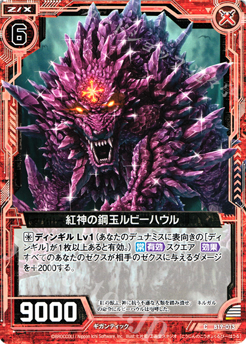 C 紅神の鋼玉ルビーハウル | 販売 | [B19] 真神降臨編 覇神を穿つ者 | Z/X-Zillions of enemy X-｜ゼクス