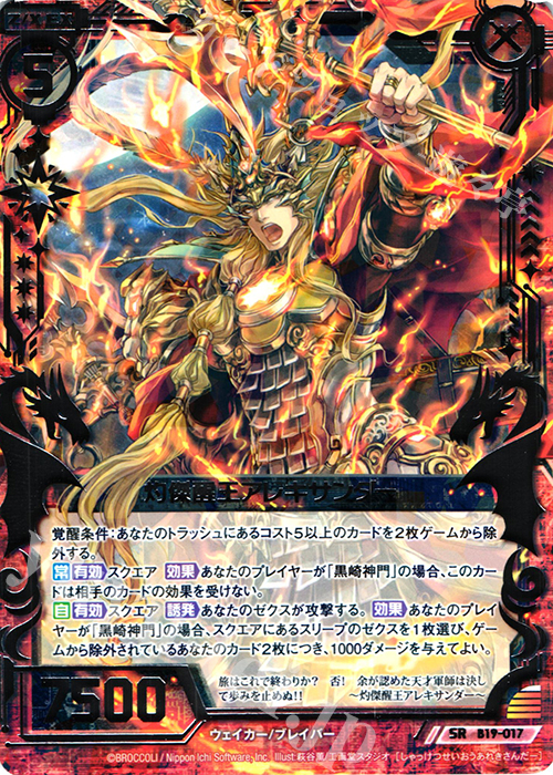 【傷】 SR 灼傑醒王アレキサンダー | 販売 | [B19] 真神降臨編 覇神を穿つ者 | Z/X-Zillions of enemy X-｜ゼクス