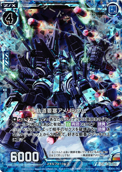 UCH 軌道要塞アメリシウム(ホロ) | 販売 | [B19] 真神降臨編 覇神を穿つ者 | Z/X-Zillions of enemy X-｜ゼクス