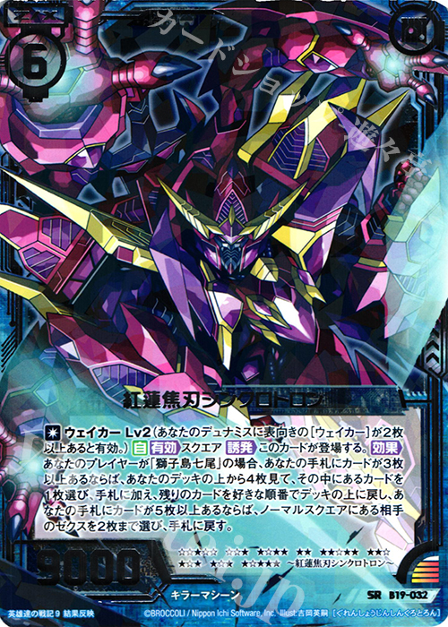 SR 紅蓮焦刃シンクロトロン | 買取 | [B19] 真神降臨編 覇神を穿つ者 | Z/X-Zillions of enemy X-｜ゼクス