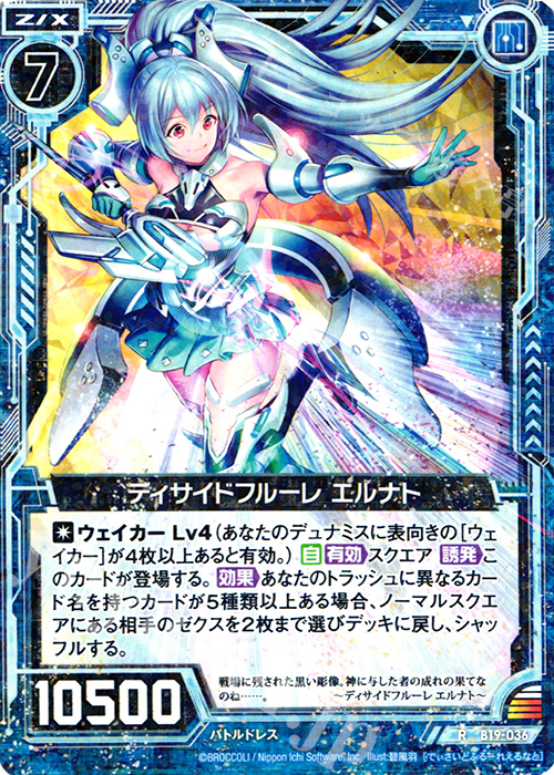 R ディサイドフルーレ エルナト | 販売 | [B19] 真神降臨編 覇神を穿つ者 | Z/X-Zillions of enemy X-｜ゼクス