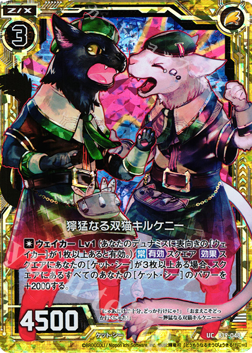 UCH 獰猛なる双猫キルケニー(ホロ) 販売 | [B19] 真神降臨編 覇