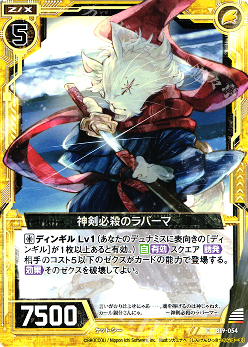 C 神剣必殺のラパーマ | 販売 | [B19] 真神降臨編 覇神を穿つ者 | Z/X-Zillions of enemy X-｜ゼクス