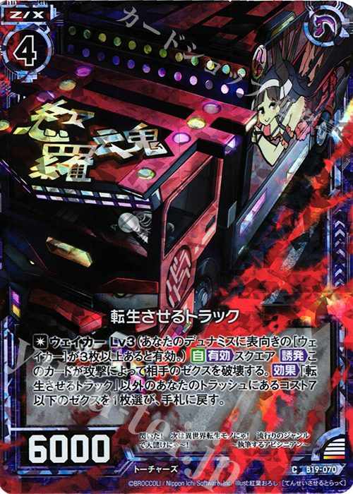 CH 転生させるトラック(ホロ) | 販売 | [B19] 真神降臨編 覇神を穿つ者 | Z/X-Zillions of enemy X-｜ゼクス