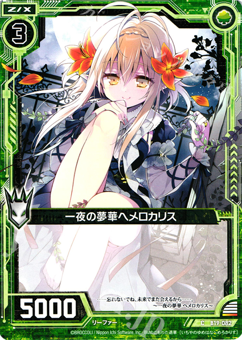 C 一夜の夢華ヘメロカリス | 販売 | [B19] 真神降臨編 覇神を穿つ者 | Z/X-Zillions of enemy X-｜ゼクス