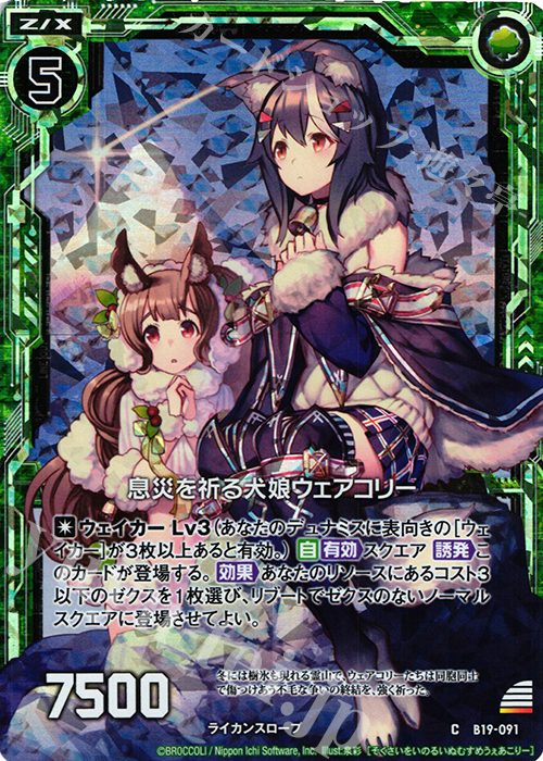 CH 息災を祈る犬娘ウェアコリー(ホロ) | 販売 | [B19] 真神降臨編 覇神を穿つ者 | Z/X-Zillions of enemy X-｜ゼクス