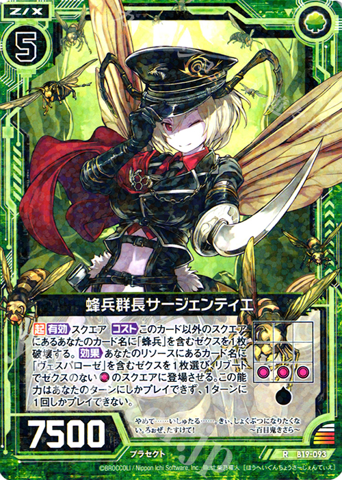 R 蜂兵群長サージェンティエ | 販売 | [B19] 真神降臨編 覇神を穿つ者 | Z/X-Zillions of enemy X-｜ゼクス