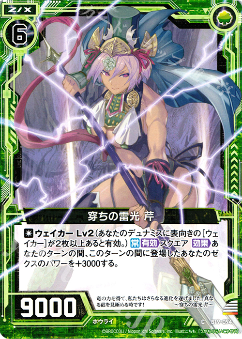 C 穿ちの雷光 芹 | 販売 | [B19] 真神降臨編 覇神を穿つ者 | Z/X-Zillions of enemy X-｜ゼクス