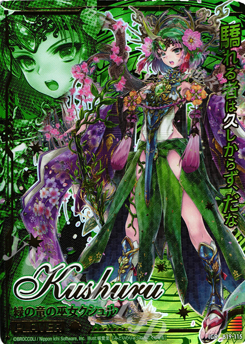 IGR 緑の竜の巫女クシュル | 買取 | [B19] 真神降臨編 覇神を穿つ者 | Z/X-Zillions of enemy X-｜ゼクス