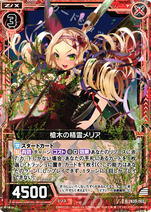N 槍木の精霊メリア | 販売 | [B20] 運命廻放編 祝福の蒼空 | Z/X-Zillions of enemy X-｜ゼクス