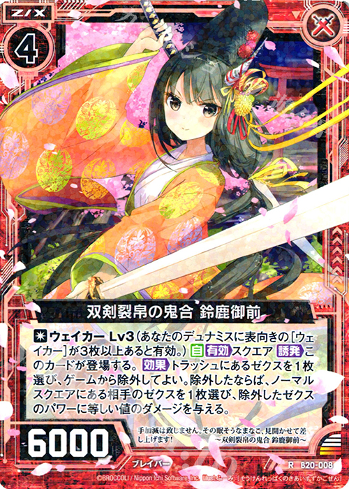 R 双剣裂帛の気合 鈴鹿御前 | 販売 | [B20] 運命廻放編 祝福の蒼空 | Z/X-Zillions of enemy X-｜ゼクス