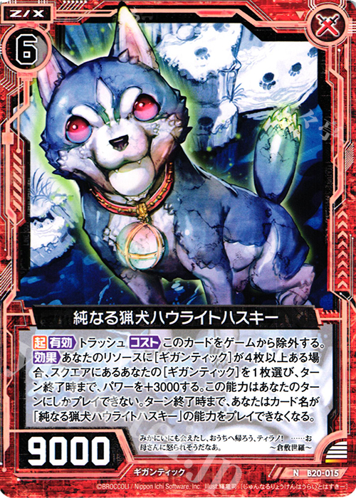 N 純なる猟犬ハウライトハスキー | 販売 | [B20] 運命廻放編 祝福の蒼空 | Z/X-Zillions of enemy X-｜ゼクス