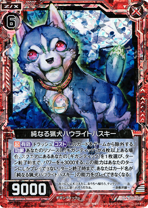 NH 純なる猟犬ハウライトハスキー(ホロ) | 販売 | [B20] 運命廻放編 祝福の蒼空 | Z/X-Zillions of enemy X-｜ゼクス
