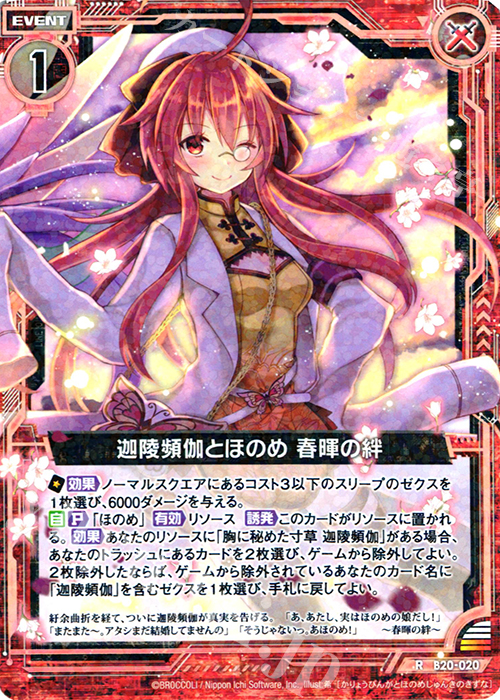 R 迦陵頻伽とほのめ 春暉の絆 | 販売 | [B20] 運命廻放編 祝福の蒼空 | Z/X-Zillions of enemy X-｜ゼクス