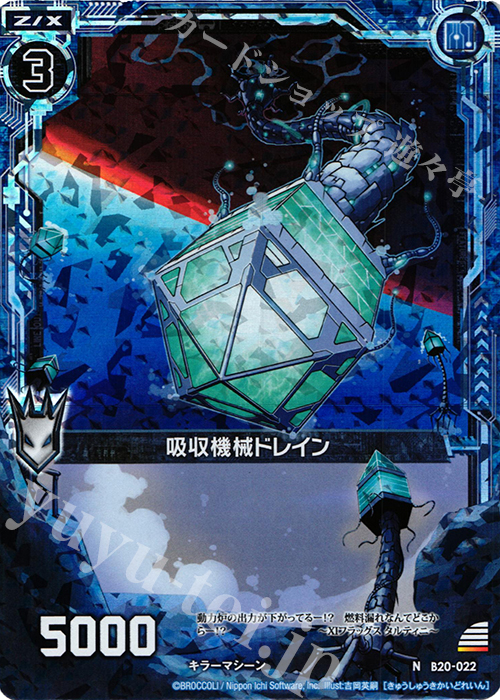 NH 吸収機械ドレイン(ホロ) | 買取 | [B20] 運命廻放編 祝福の蒼空 | Z/X-Zillions of enemy X-｜ゼクス