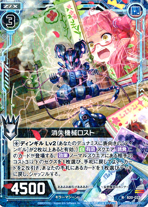 R 消失機械ロスト | 販売 | [B20] 運命廻放編 祝福の蒼空 | Z/X-Zillions of enemy X-｜ゼクス