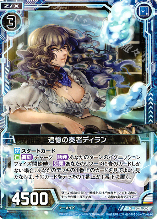 N 追憶の奏者ディラン | 販売 | [B20] 運命廻放編 祝福の蒼空 | Z/X-Zillions of enemy X-｜ゼクス
