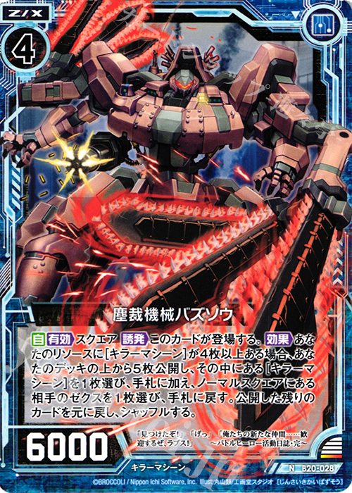 N 塵裁機械バズソウ | 販売 | [B20] 運命廻放編 祝福の蒼空 | Z/X-Zillions of enemy X-｜ゼクス