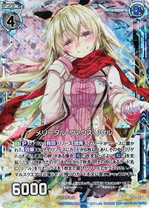RH メリータル・ヴァウス リゲル(ホロ) | 買取 | [B20] 運命廻放編 祝福の蒼空 | Z/X-Zillions of enemy X-｜ゼクス