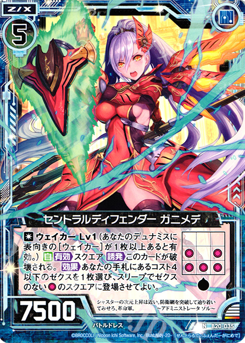 N セントラルディフェンダー ガニメデ | 販売 | [B20] 運命廻放編 祝福の蒼空 | Z/X-Zillions of enemy X-｜ゼクス
