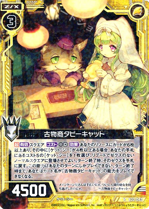 R 古物商タビーキャット | 販売 | [B20] 運命廻放編 祝福の蒼空 | Z/X-Zillions of enemy X-｜ゼクス