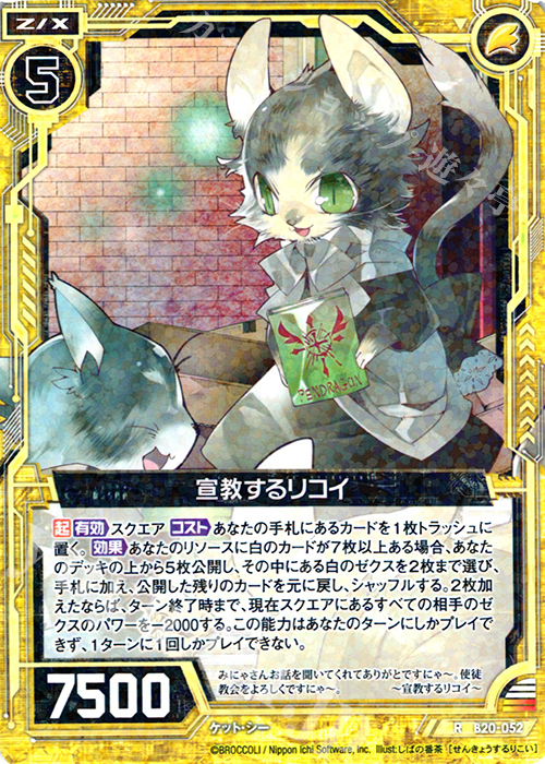 R 宣教するリコイ | 販売 | [B20] 運命廻放編 祝福の蒼空 | Z/X-Zillions of enemy X-｜ゼクス