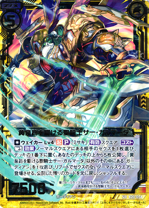 SR 黄泉路を駆ける聖騎士サー・ガルマータ | 販売 | [B20] 運命廻放編 祝福の蒼空 | Z/X-Zillions of enemy X-｜ゼクス