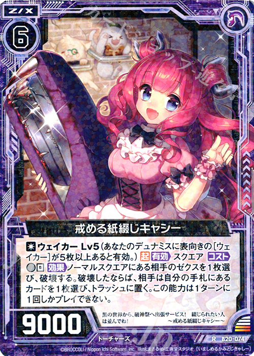 R 戒める紙綴じキャシー | 販売 | [B20] 運命廻放編 祝福の蒼空 | Z/X-Zillions of enemy X-｜ゼクス