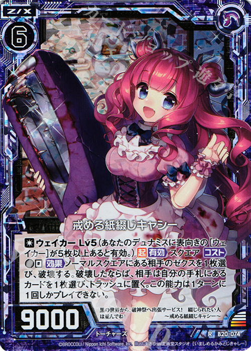RH 戒める紙綴じキャシー(ホロ) | 販売 | [B20] 運命廻放編 祝福の蒼空 | Z/X-Zillions of enemy X-｜ゼクス