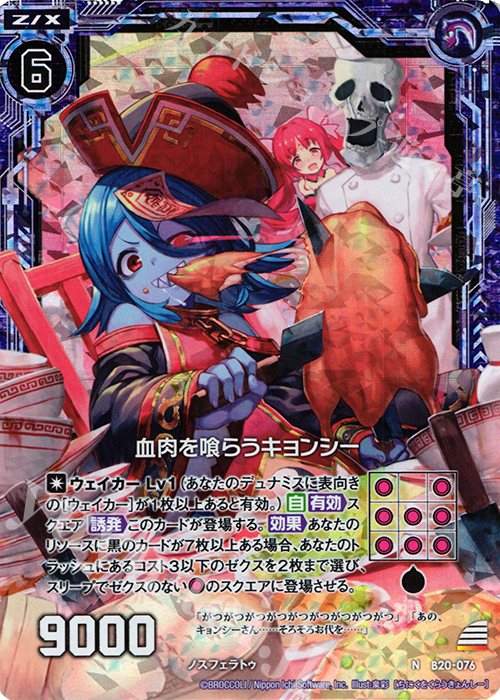 NH 血肉を喰らうキョンシー(ホロ) | 買取 | [B20] 運命廻放編 祝福の蒼空 | Z/X-Zillions of enemy X-｜ゼクス